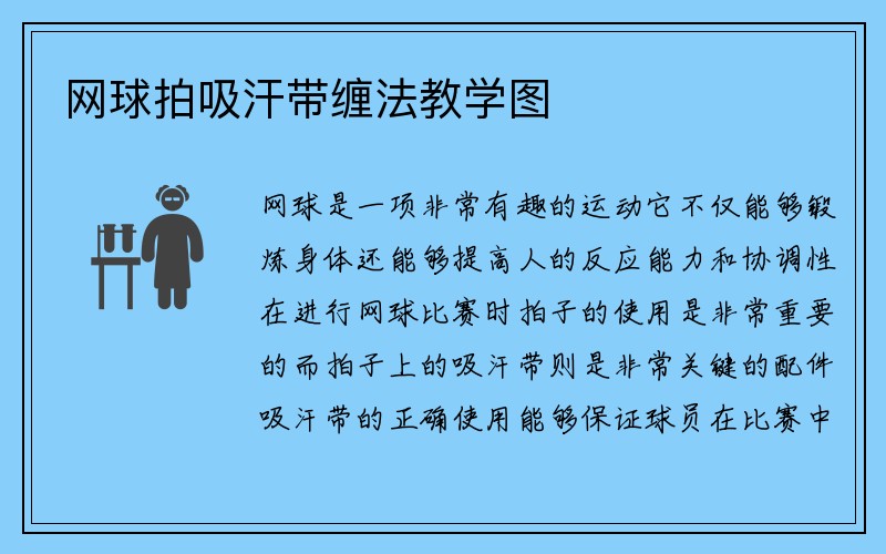 网球拍吸汗带缠法教学图