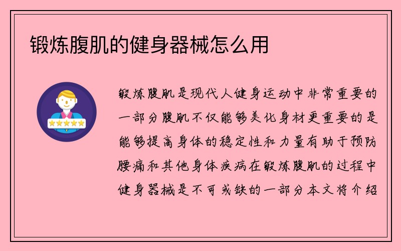 锻炼腹肌的健身器械怎么用