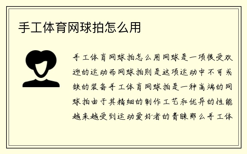 手工体育网球拍怎么用