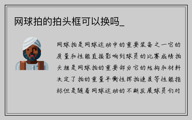 网球拍的拍头框可以换吗_