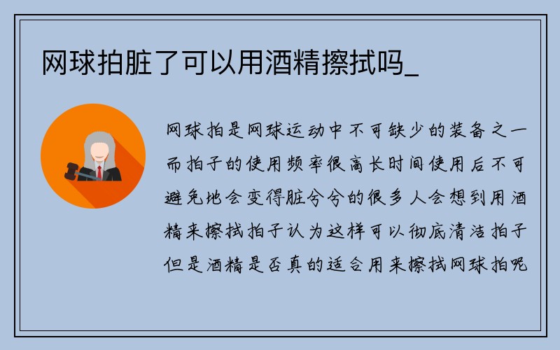 网球拍脏了可以用酒精擦拭吗_