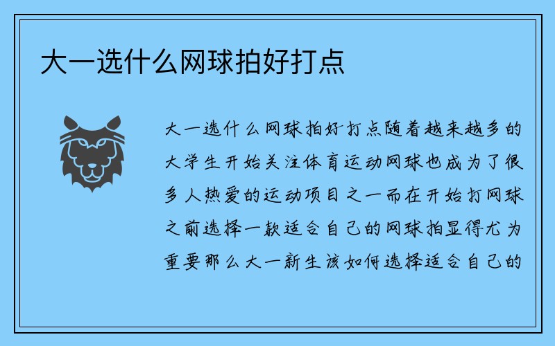 大一选什么网球拍好打点