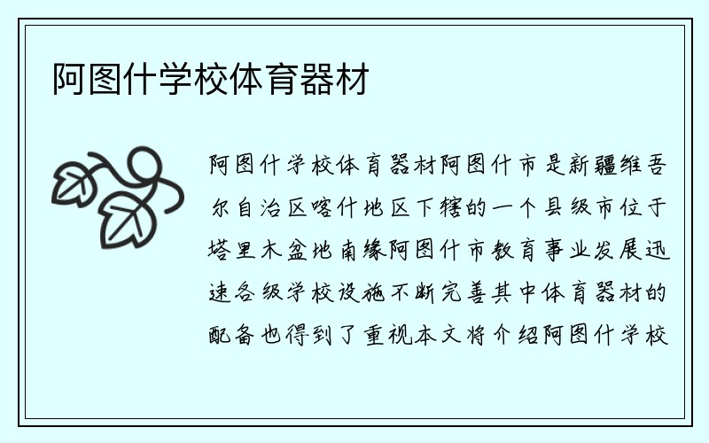 阿图什学校体育器材