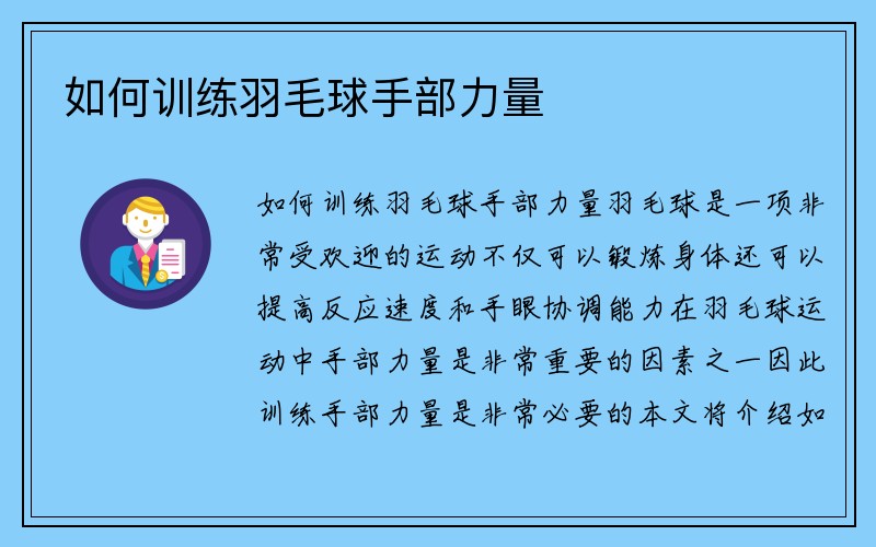 如何训练羽毛球手部力量