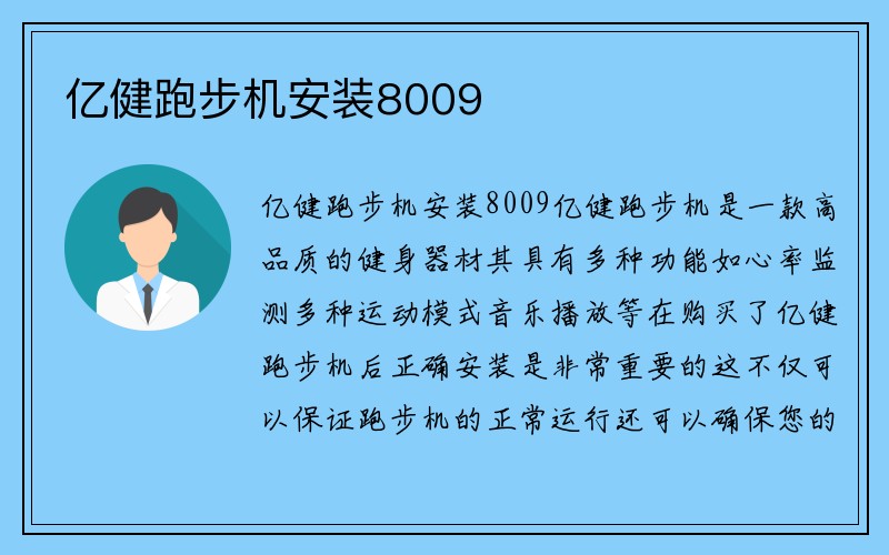 亿健跑步机安装8009