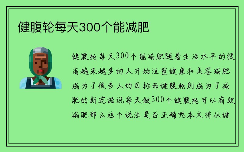 健腹轮每天300个能减肥