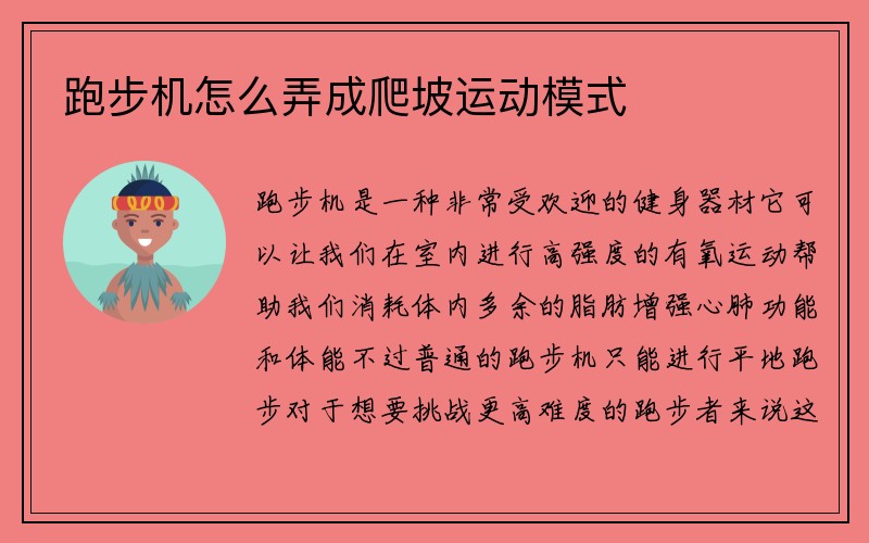 跑步机怎么弄成爬坡运动模式