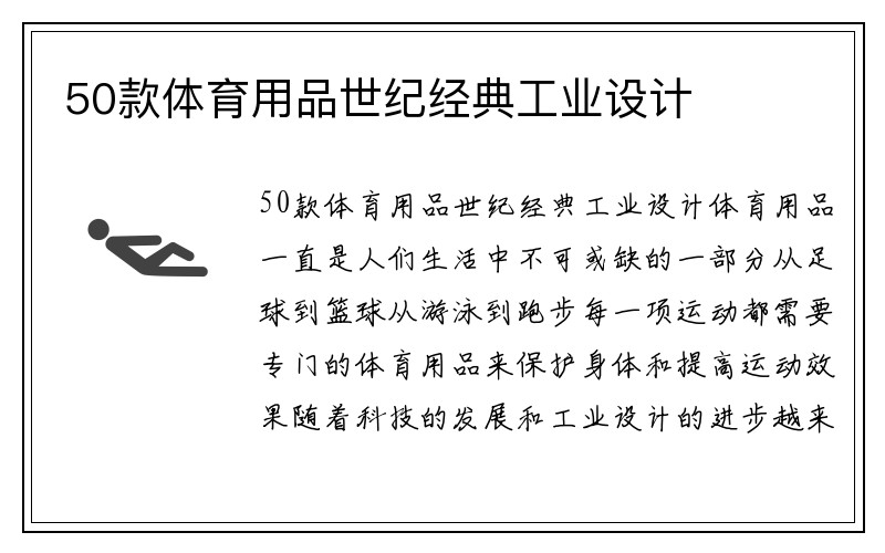 50款体育用品世纪经典工业设计