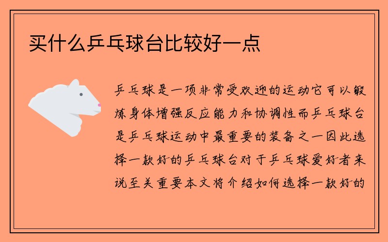 买什么乒乓球台比较好一点