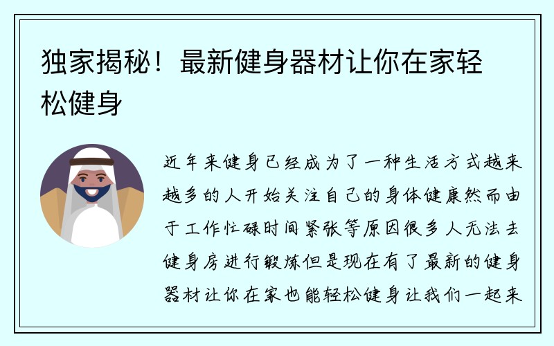 独家揭秘！最新健身器材让你在家轻松健身