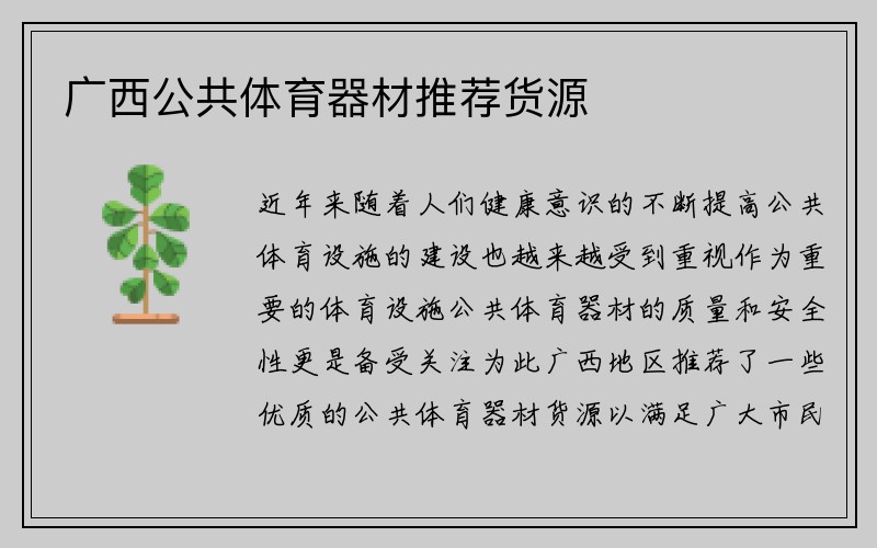 广西公共体育器材推荐货源