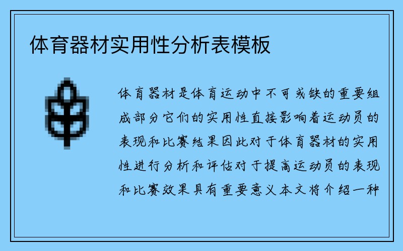 体育器材实用性分析表模板