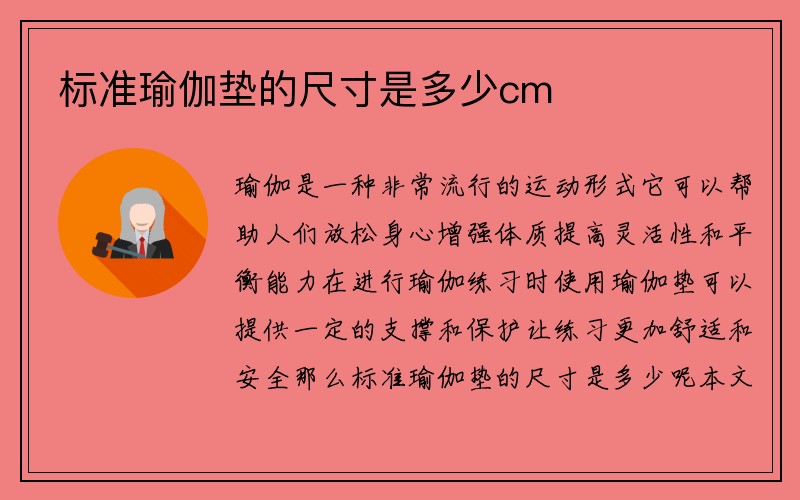 标准瑜伽垫的尺寸是多少cm