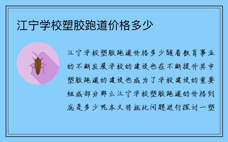 江宁学校塑胶跑道价格多少