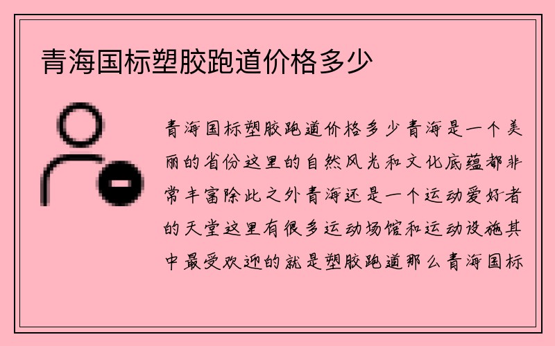 青海国标塑胶跑道价格多少