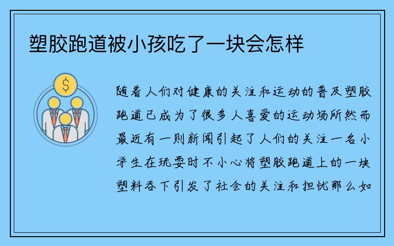 塑胶跑道被小孩吃了一块会怎样