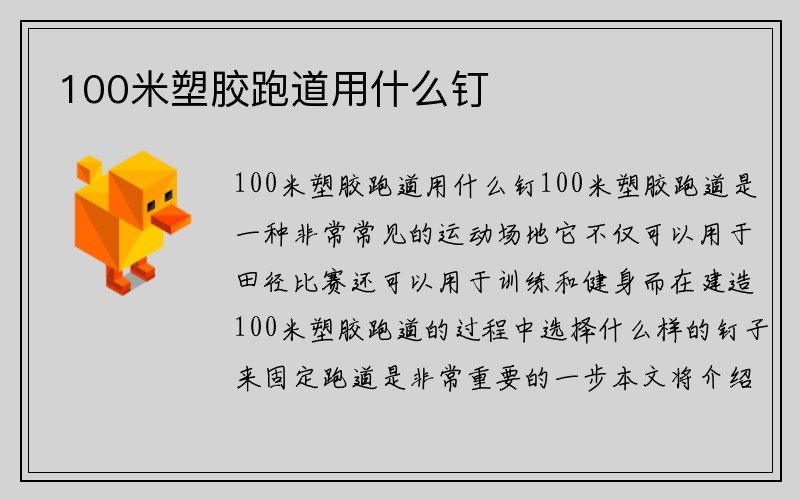 100米塑胶跑道用什么钉