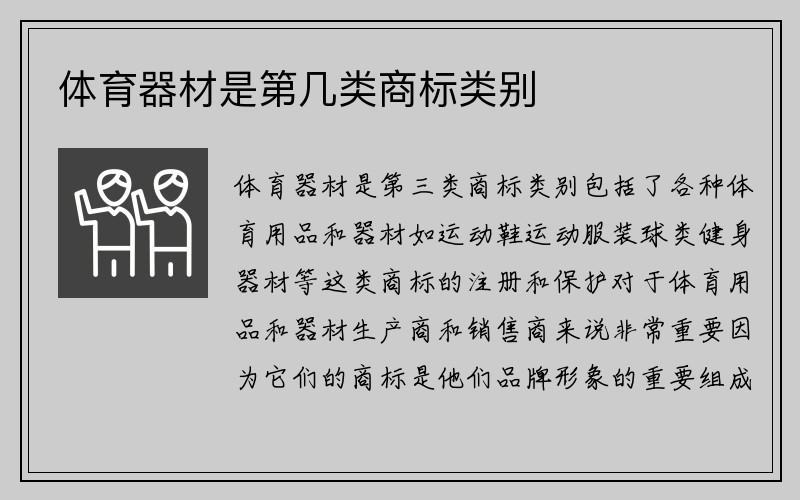 体育器材是第几类商标类别