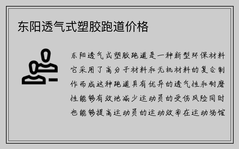 东阳透气式塑胶跑道价格