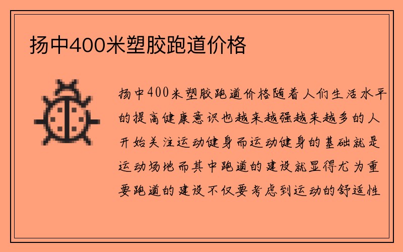 扬中400米塑胶跑道价格