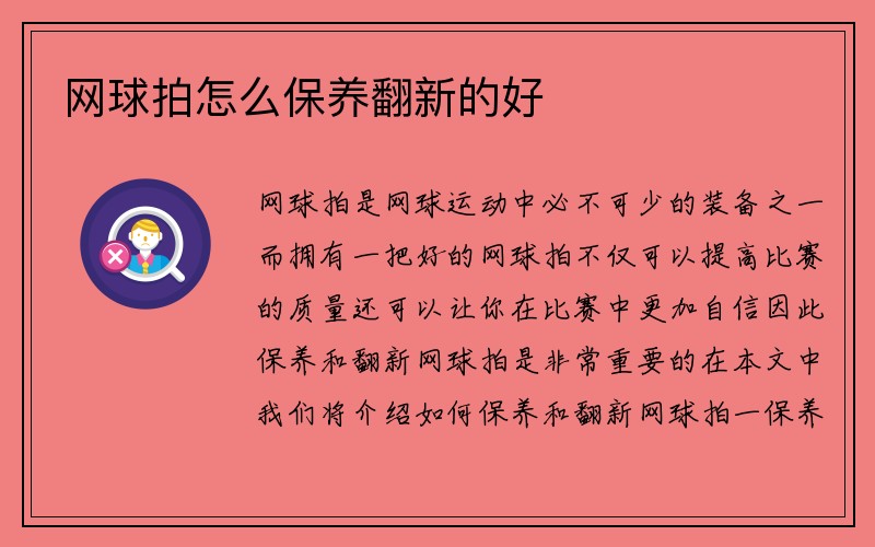 网球拍怎么保养翻新的好