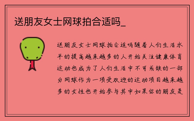 送朋友女士网球拍合适吗_