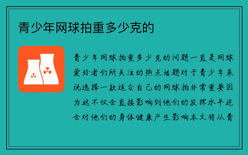 青少年网球拍重多少克的