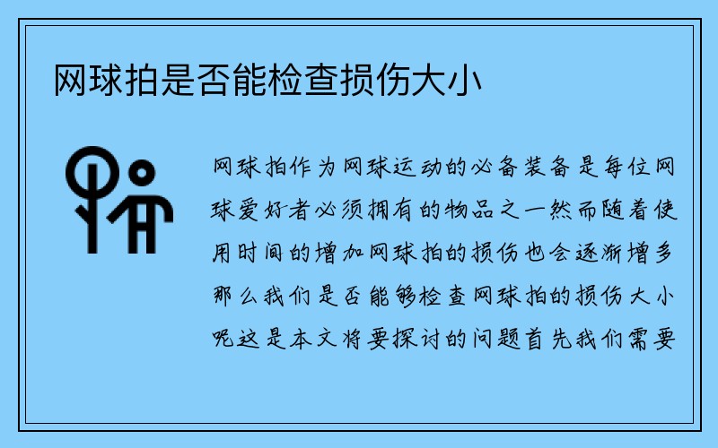 网球拍是否能检查损伤大小