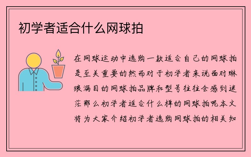 初学者适合什么网球拍