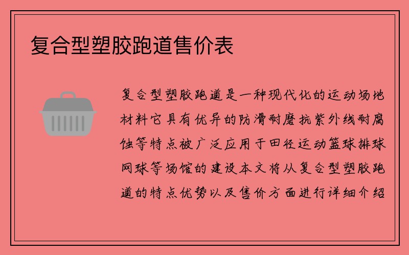 复合型塑胶跑道售价表