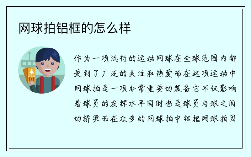 网球拍铝框的怎么样