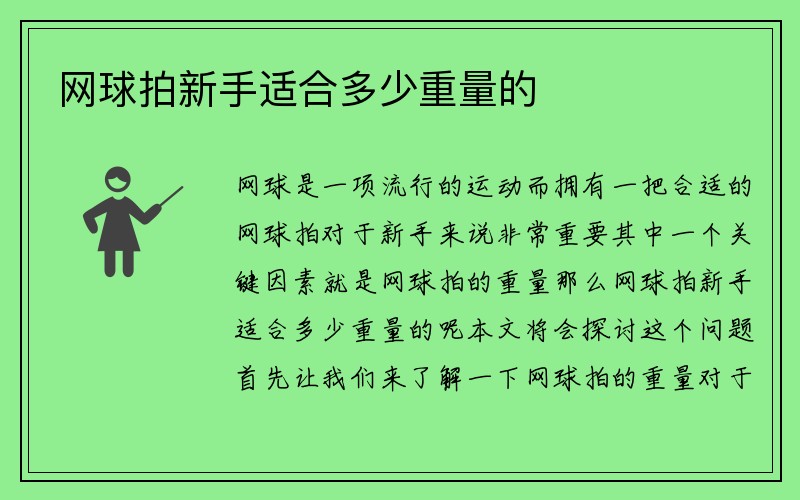 网球拍新手适合多少重量的