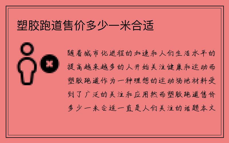 塑胶跑道售价多少一米合适