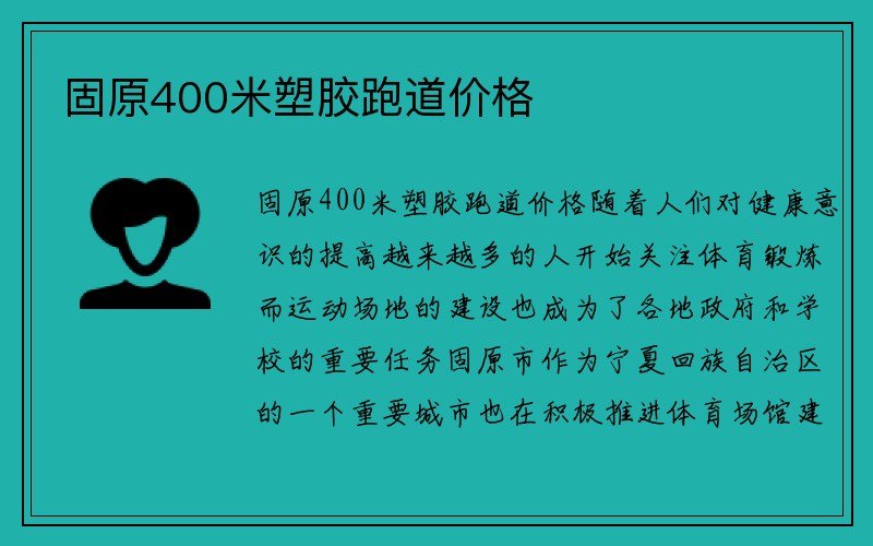 固原400米塑胶跑道价格