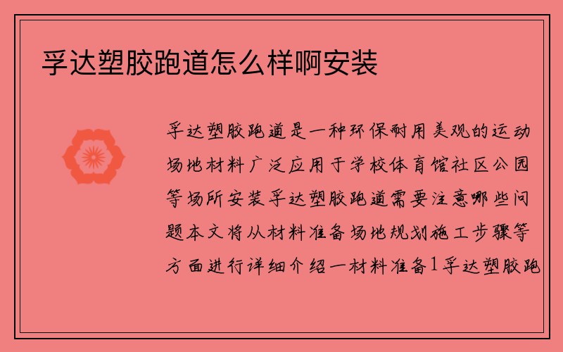 孚达塑胶跑道怎么样啊安装