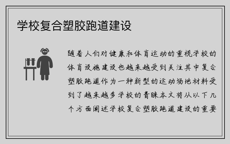 学校复合塑胶跑道建设