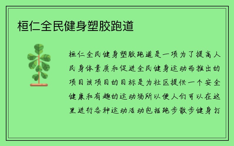 桓仁全民健身塑胶跑道