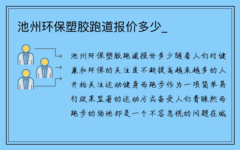 池州环保塑胶跑道报价多少_