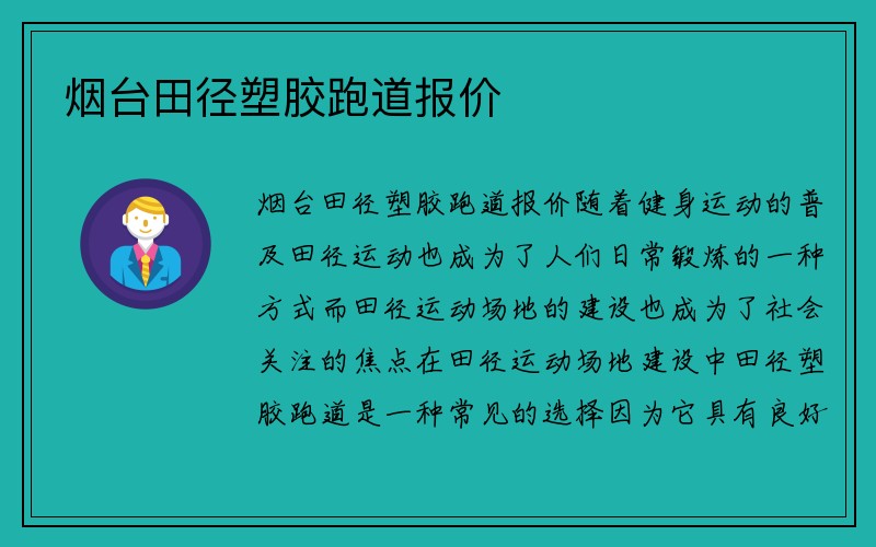 烟台田径塑胶跑道报价