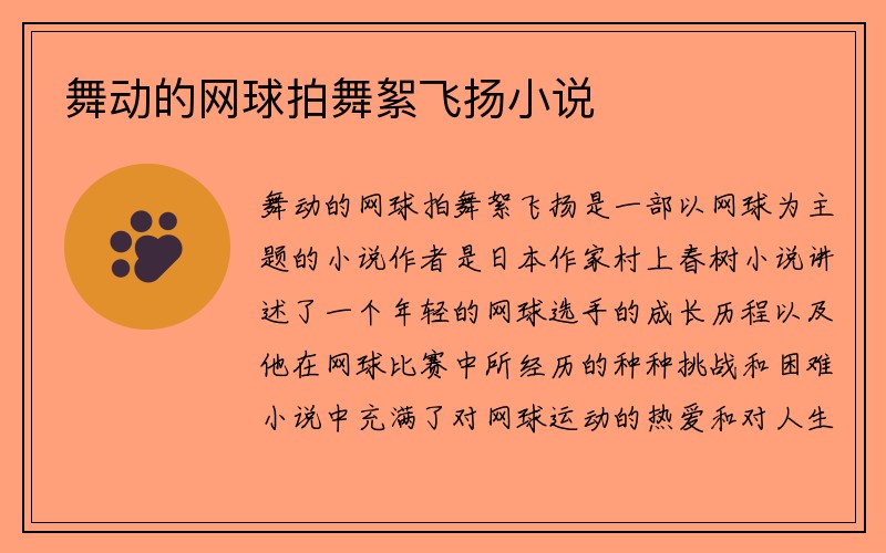 舞动的网球拍舞絮飞扬小说