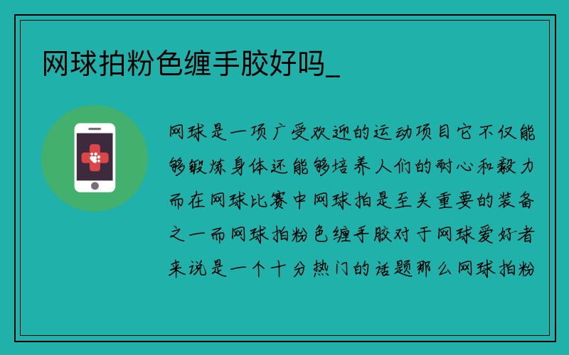 网球拍粉色缠手胶好吗_