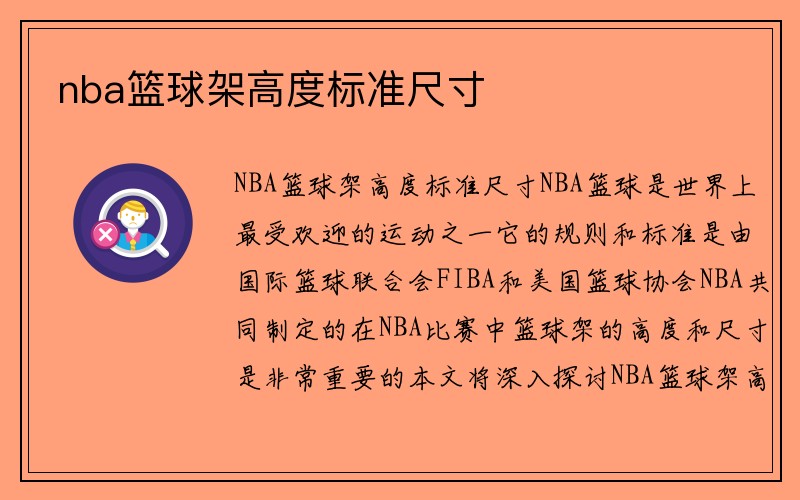 nba篮球架高度标准尺寸