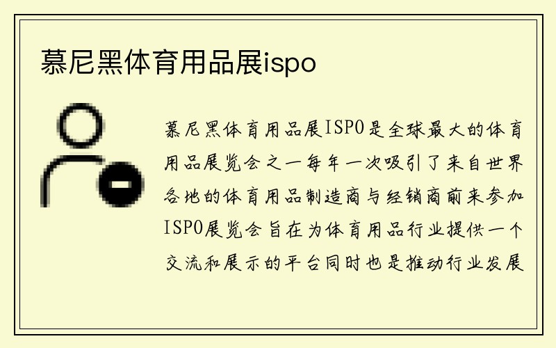 慕尼黑体育用品展ispo