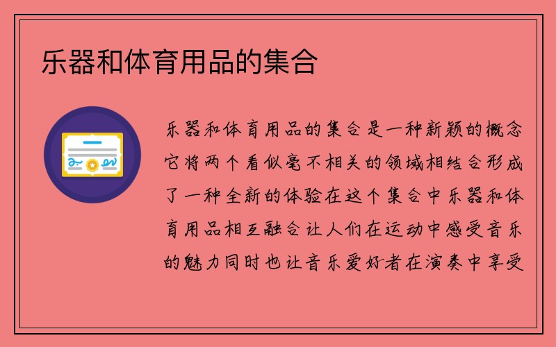 乐器和体育用品的集合