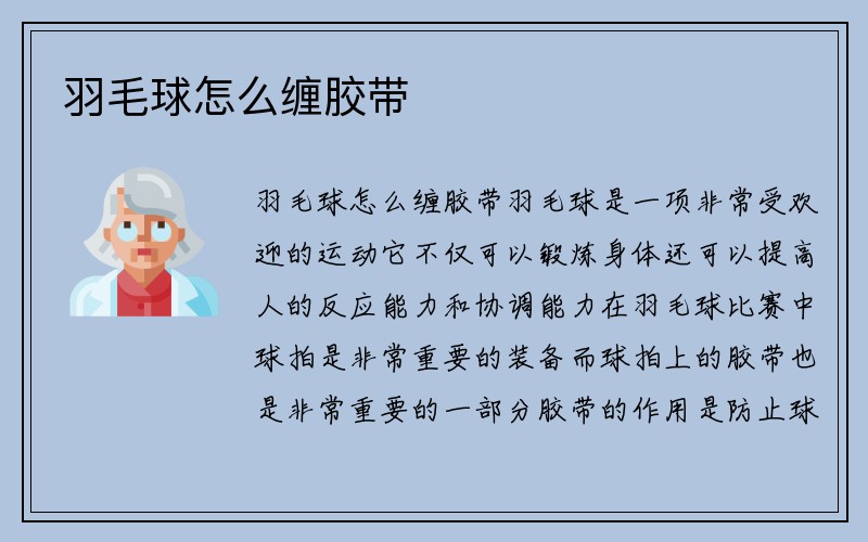 羽毛球怎么缠胶带