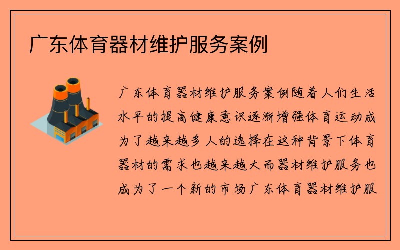 广东体育器材维护服务案例