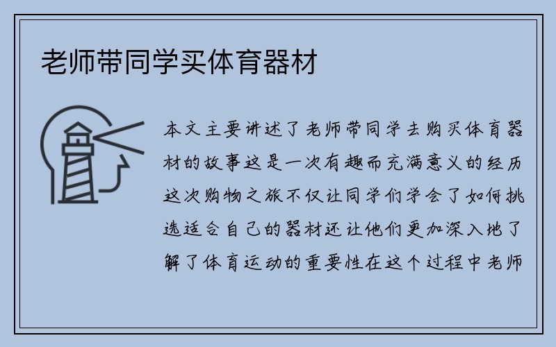 老师带同学买体育器材