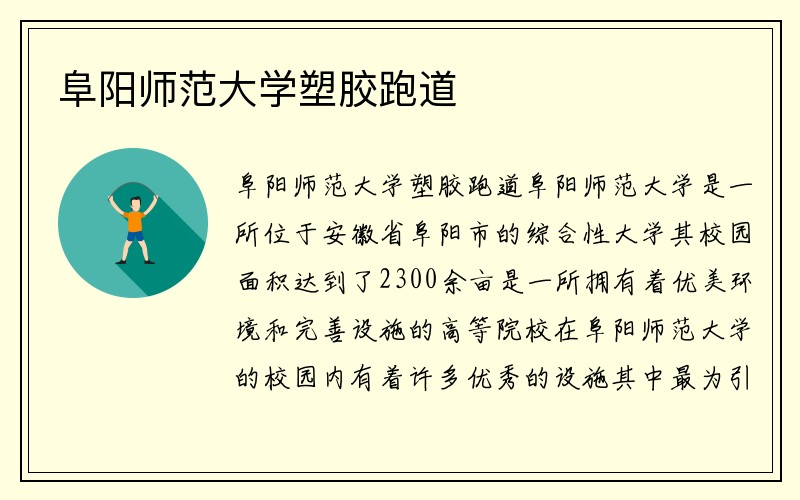 阜阳师范大学塑胶跑道