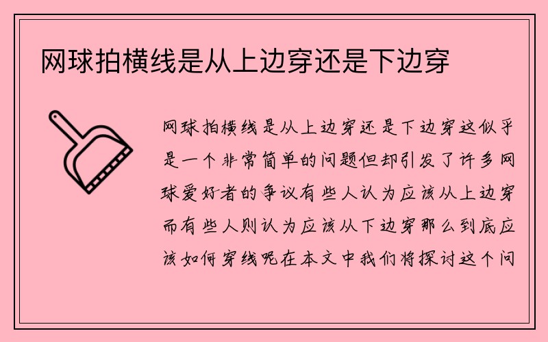 网球拍横线是从上边穿还是下边穿