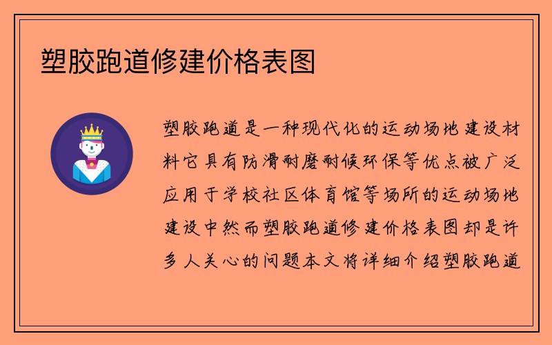 塑胶跑道修建价格表图